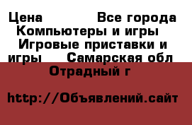 Psone (PlayStation 1) › Цена ­ 4 500 - Все города Компьютеры и игры » Игровые приставки и игры   . Самарская обл.,Отрадный г.
